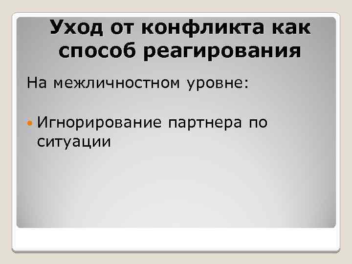 Уход от конфликта как способ реагирования На межличностном уровне: Игнорирование партнера по ситуации 
