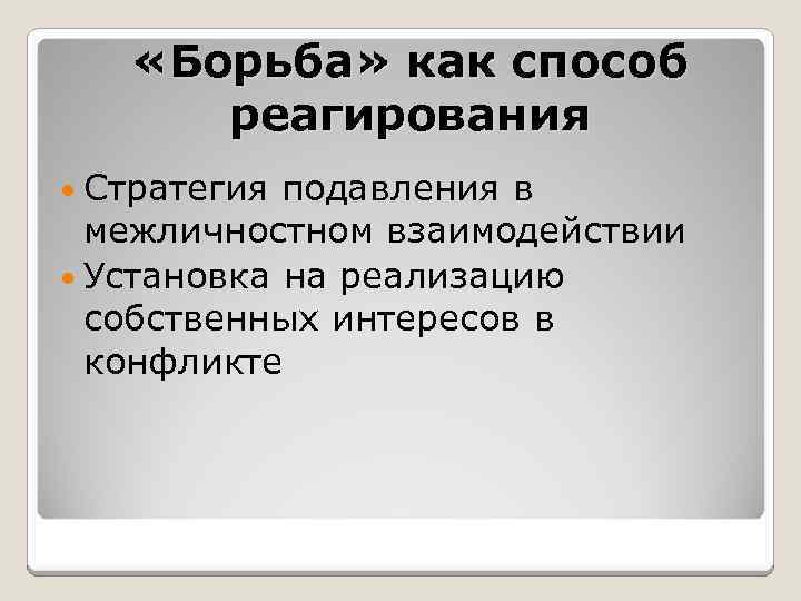  «Борьба» как способ реагирования Стратегия подавления в межличностном взаимодействии Установка на реализацию собственных