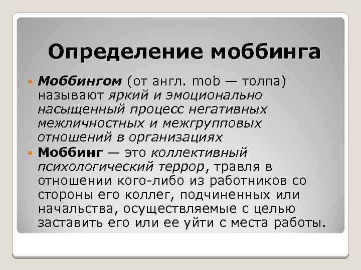 Определение моббинга Моббингом (от англ. mob — толпа) называют яркий и эмоционально насыщенный процесс