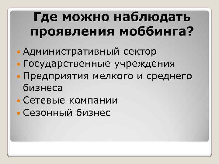 Где можно наблюдать проявления моббинга? Административный сектор Государственные учреждения Предприятия мелкого и среднего бизнеса