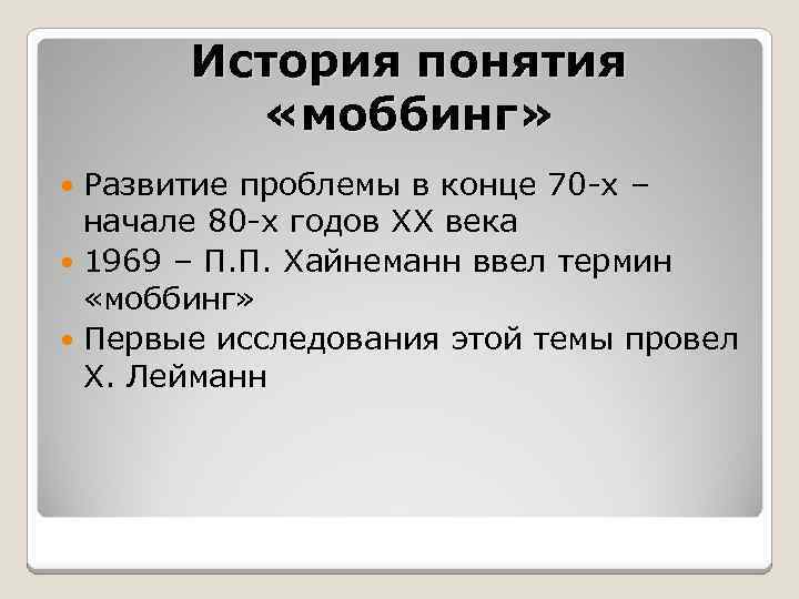 История понятия «моббинг» Развитие проблемы в конце 70 -х – начале 80 -х годов