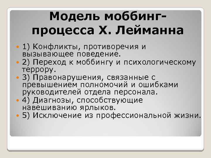 Модель моббингпроцесса Х. Лейманна 1) Конфликты, противоречия и вызывающее поведение. 2) Переход к моббингу