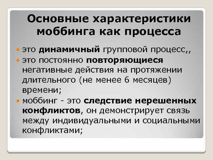 Основные характеристики моббинга как процесса это динамичный групповой процесс, , это постоянно повторяющиеся негативные