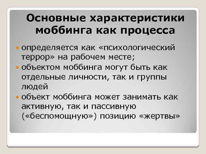 Основные характеристики моббинга как процесса определяется как «психологический террор» на рабочем месте; объектом моббинга