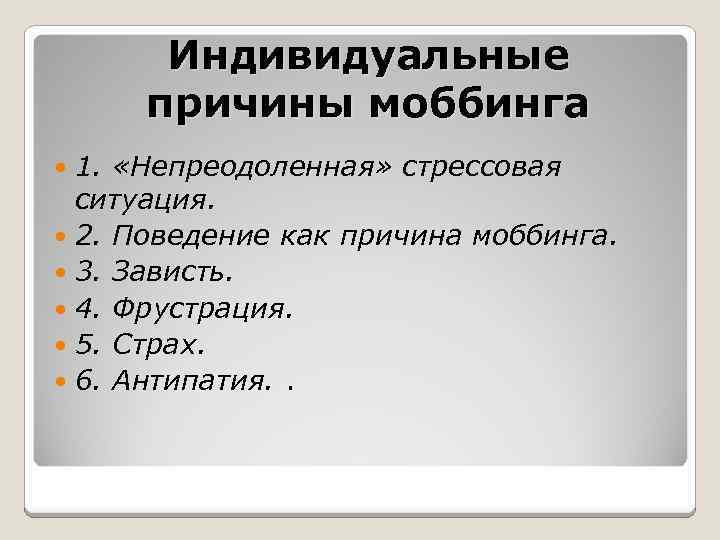 Индивидуальные причины моббинга 1. «Непреодоленная» стрессовая ситуация. 2. Поведение как причина моббинга. 3. Зависть.