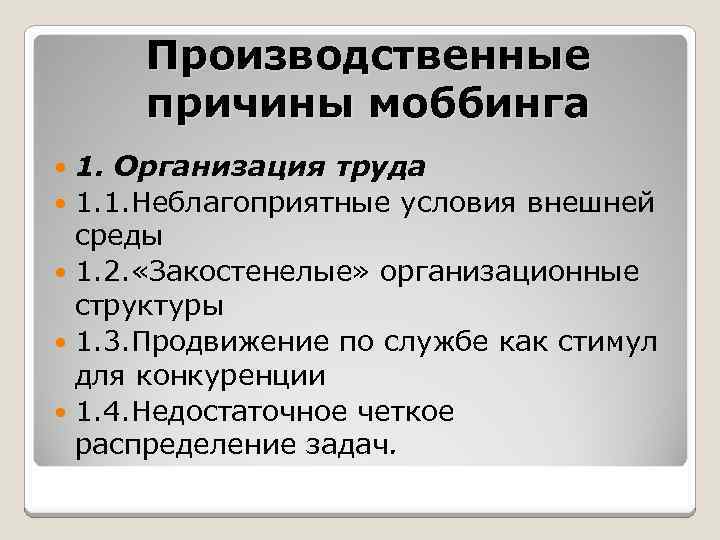 Производственные причины моббинга 1. Организация труда 1. 1. Неблагоприятные условия внешней среды 1. 2.