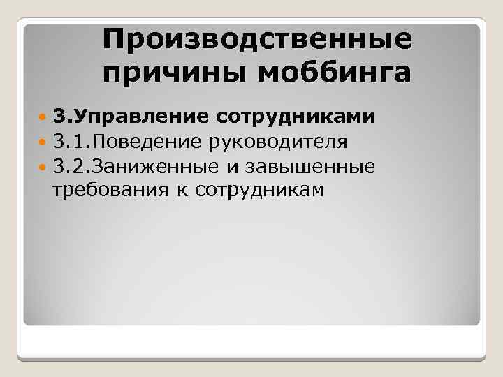 Производственные причины моббинга 3. Управление сотрудниками 3. 1. Поведение руководителя 3. 2. Заниженные и