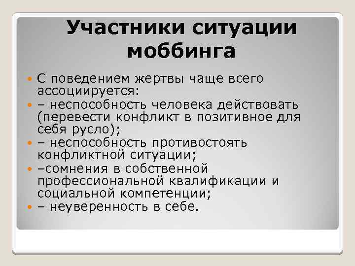 Участники ситуации моббинга С поведением жертвы чаще всего ассоциируется: – неспособность человека действовать (перевести