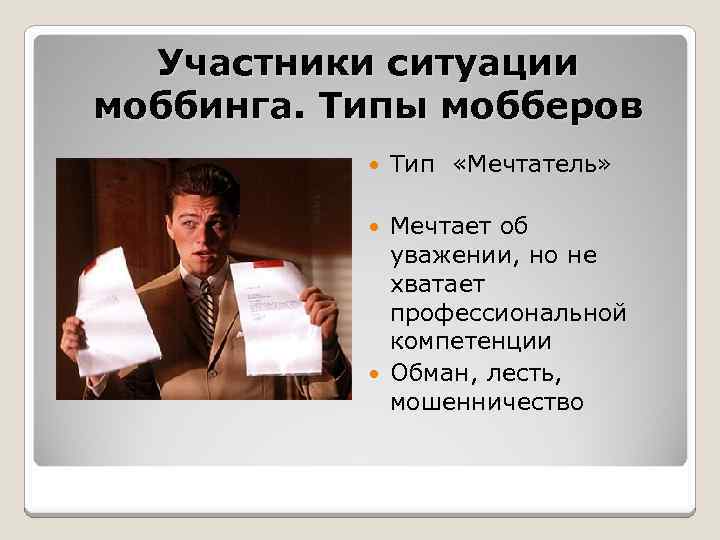 Участники ситуации моббинга. Типы мобберов Тип «Мечтатель» Мечтает об уважении, но не хватает профессиональной