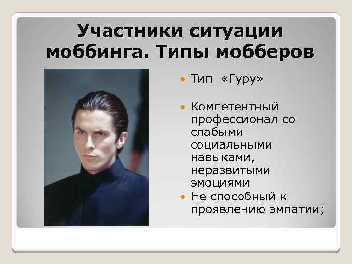 Участники ситуации моббинга. Типы мобберов Тип «Гуру» Компетентный профессионал со слабыми социальными навыками, неразвитыми