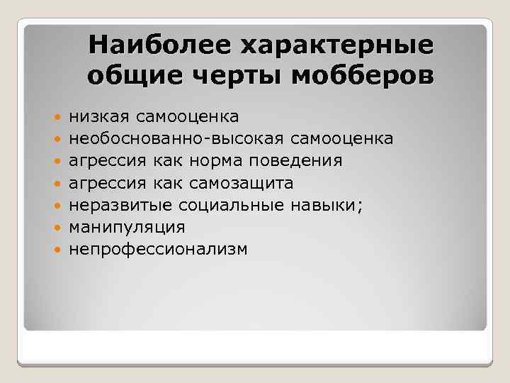 Наиболее характерные общие черты мобберов низкая самооценка необоснованно-высокая самооценка агрессия как норма поведения агрессия