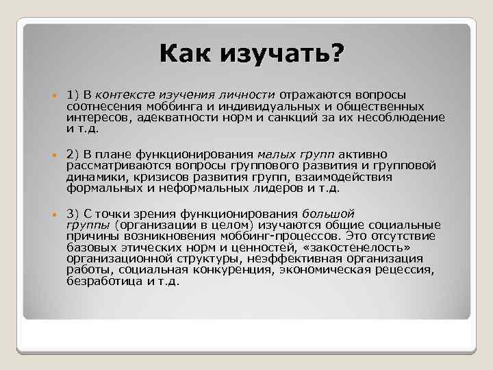 Как изучать? 1) В контексте изучения личности отражаются вопросы соотнесения моббинга и индивидуальных и