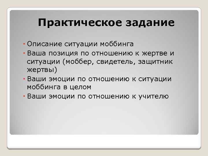 Практическое задание Описание ситуации моббинга Ваша позиция по отношению к жертве и ситуации (моббер,