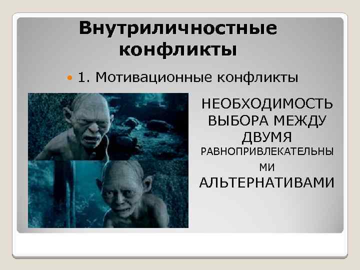 Внутриличностные конфликты 1. Мотивационные конфликты НЕОБХОДИМОСТЬ ВЫБОРА МЕЖДУ ДВУМЯ РАВНОПРИВЛЕКАТЕЛЬНЫ МИ АЛЬТЕРНАТИВАМИ 