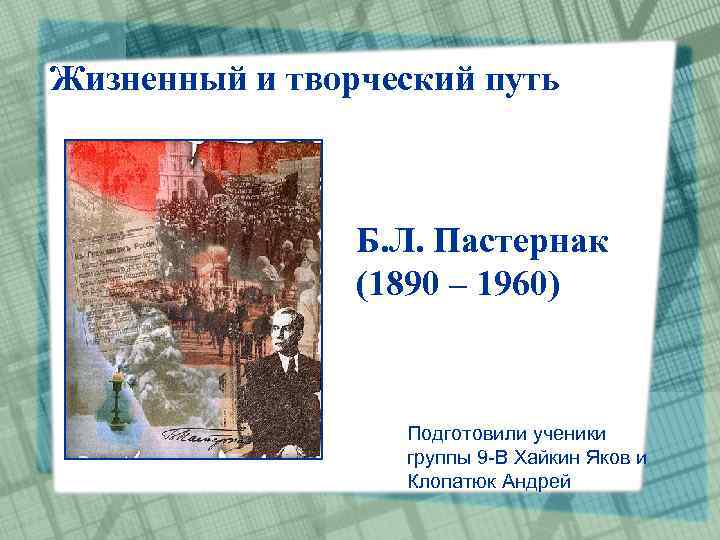 Жизненный путь б пастернака. Жизненный и творческий путь Пастернака. Творческий путь Пастернака. Жизненный и творческий путь б л Пастернака. Пастернак этапы жизни таблица.