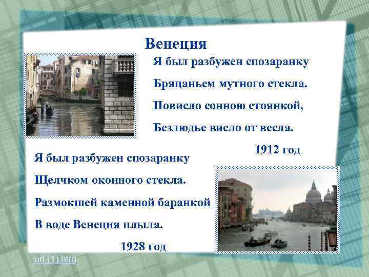 Венеция Я был разбужен спозаранку Бряцаньем мутного стекла. Повисло сонною стоянкой, Безлюдье висло от