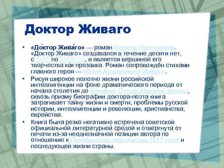 Доктор Живаго • «До ктор Жива го» — роман Бориса Пастернака. «Доктор Живаго» создавался
