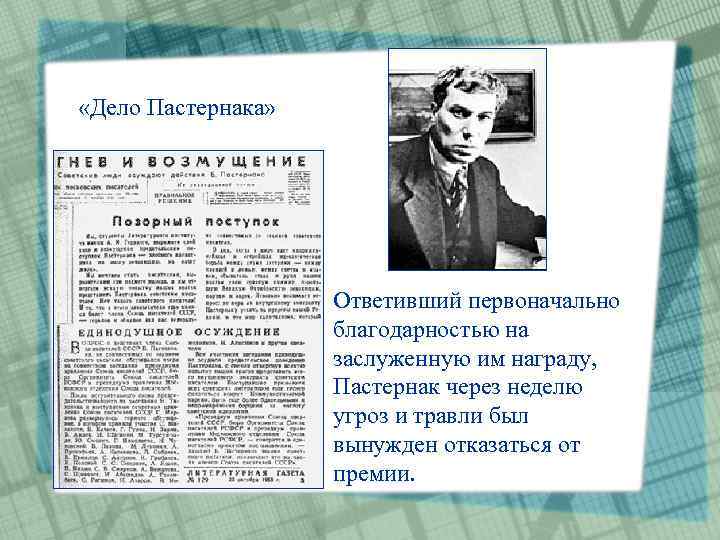  «Дело Пастернака» Ответивший первоначально благодарностью на заслуженную им награду, Пастернак через неделю угроз