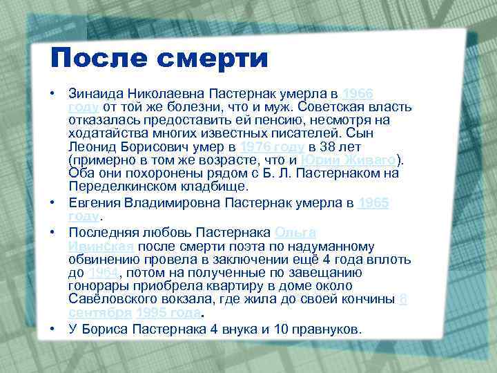 После смерти • Зинаида Николаевна Пастернак умерла в 1966 году от той же болезни,