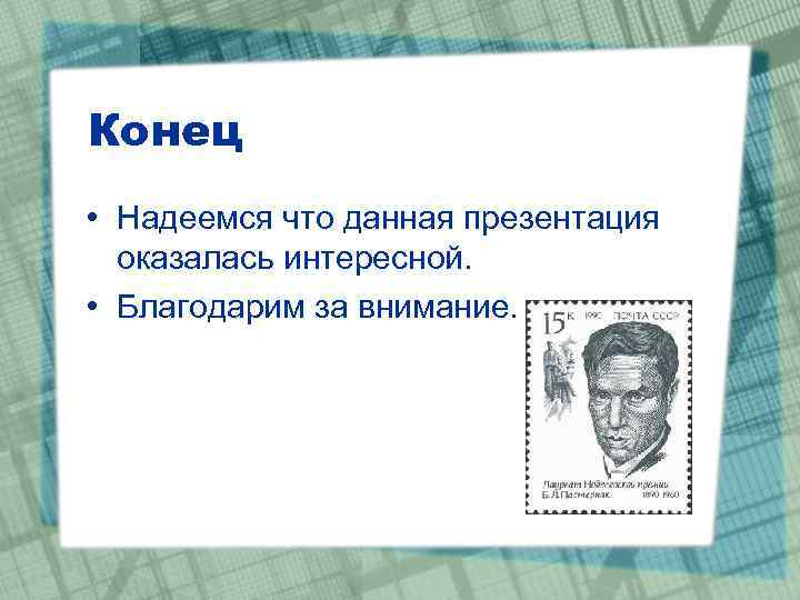 Конец • Надеемся что данная презентация оказалась интересной. • Благодарим за внимание. 