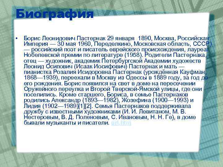 Биография • Борис Леонидович Пастернак 29 января 1890, Москва, Российская Империя — 30 мая