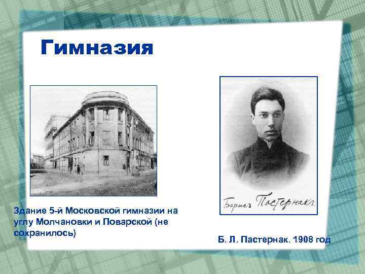 Гимназия имени пастернака. Пастернак в гимназии. Жизненный и творческий путь б л Пастернака. Пастернак Архитектор. Пастернак Московская гимназия на поварской.