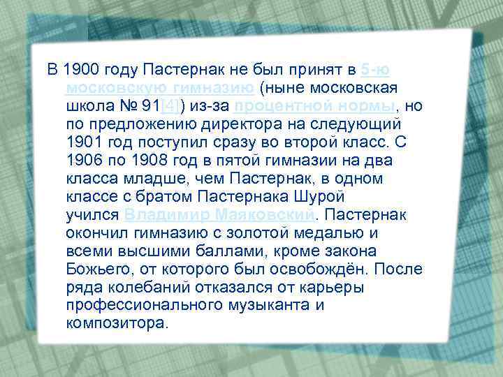 В 1900 году Пастернак не был принят в 5 -ю московскую гимназию (ныне московская