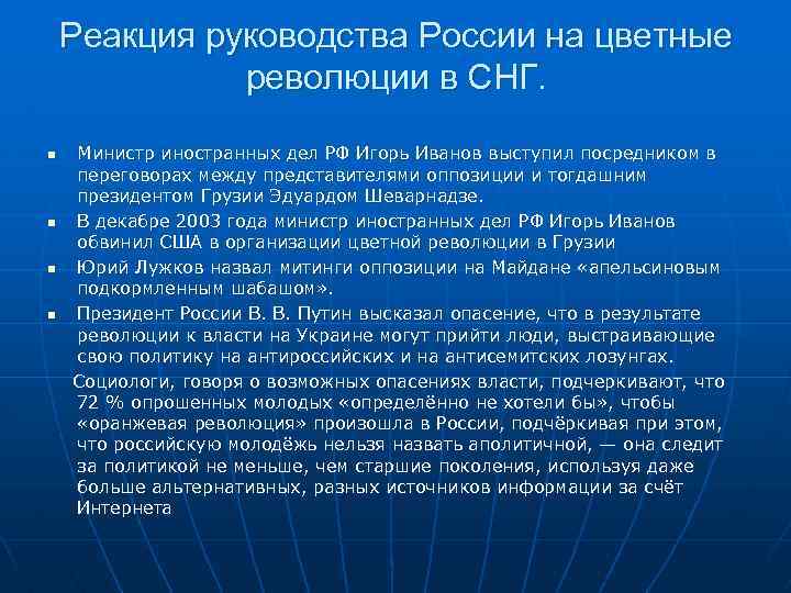 Реакция руководства России на цветные революции в СНГ. n n Министр иностранных дел РФ