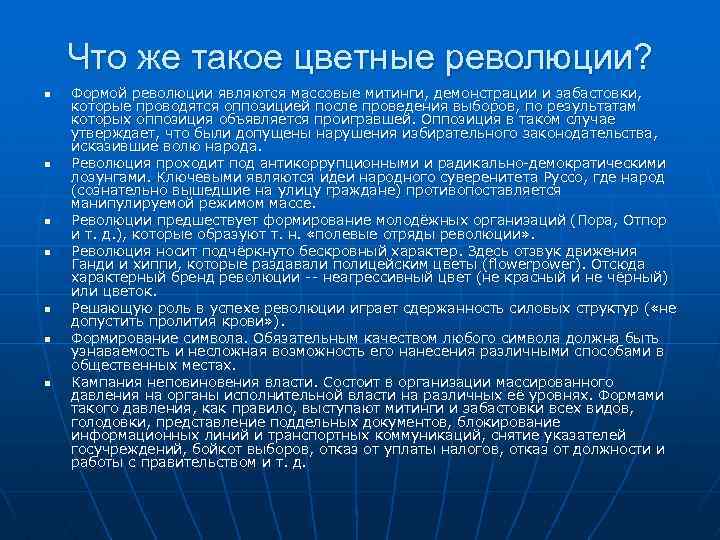 Что же такое цветные революции? n n n n Формой революции являются массовые митинги,