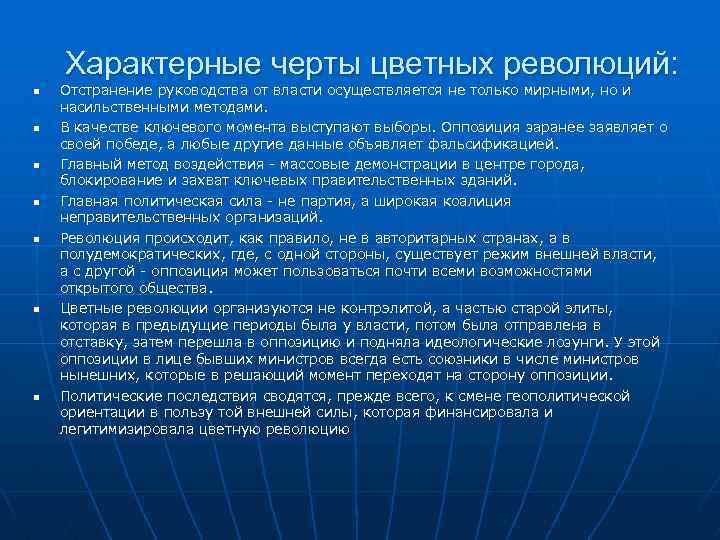 Характерные черты цветных революций: n n n n Отстранение руководства от власти осуществляется не