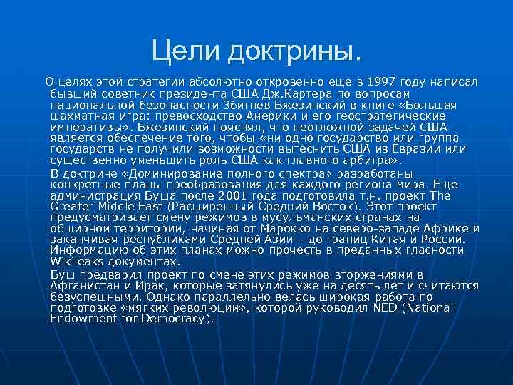 Цели доктрины. О целях этой стратегии абсолютно откровенно еще в 1997 году написал бывший