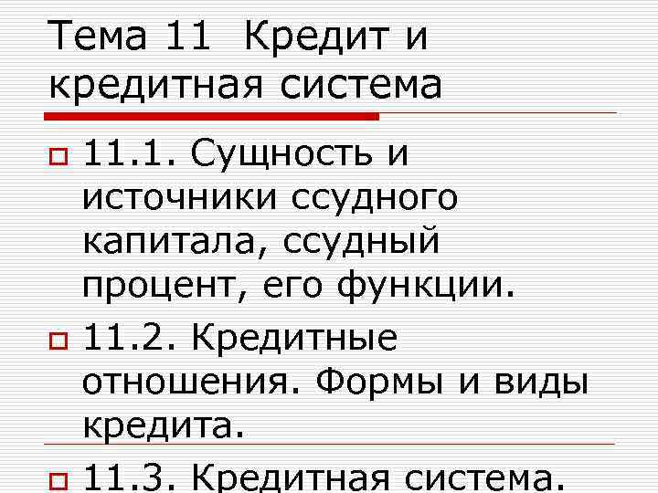 Тема 11 Кредит и кредитная система o o o 11. 1. Сущность и источники