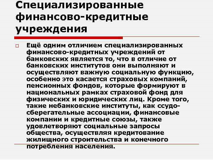 Специализированные финансово-кредитные учреждения o Ещё одним отличием специализированных финансово-кредитных учреждений от банковских является то,