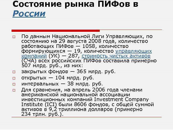 Состояние рынка ПИФов в России o o o По данным Национальной Лиги Управляющих, по