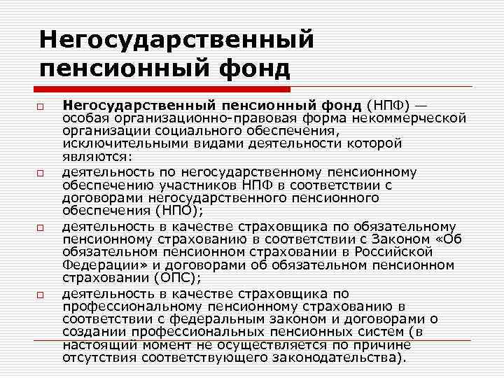 Формы негосударственных пенсионных фондов