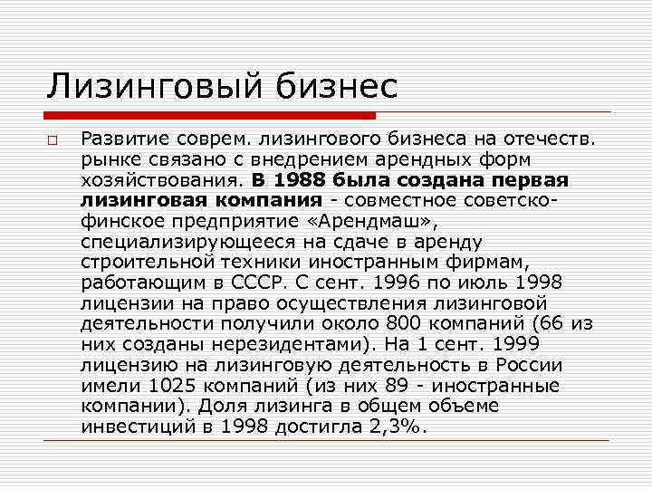 Лизинговый бизнес o Развитие соврем. лизингового бизнеса на отечеств. рынке связано с внедрением арендных