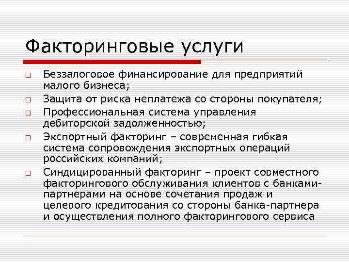 Факторинговые услуги o o o Беззалоговое финансирование для предприятий малого бизнеса; Защита от риска