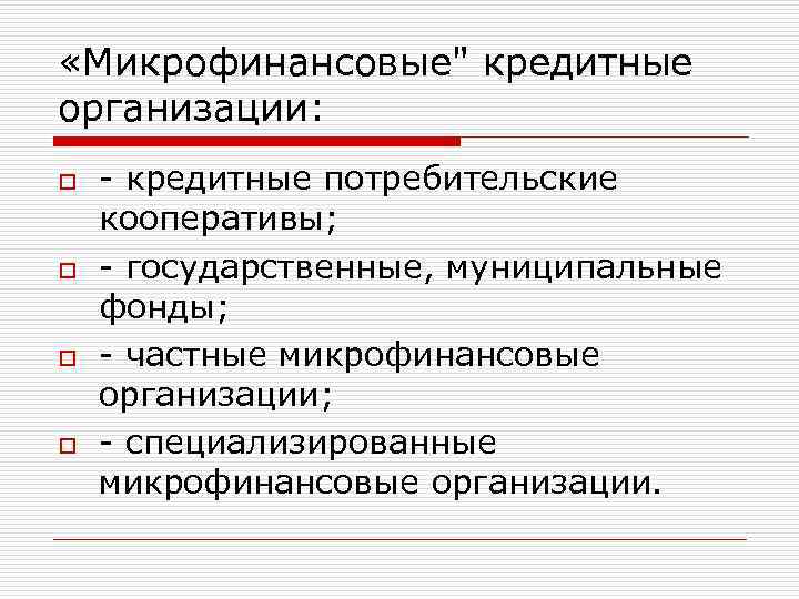  «Микрофинансовые