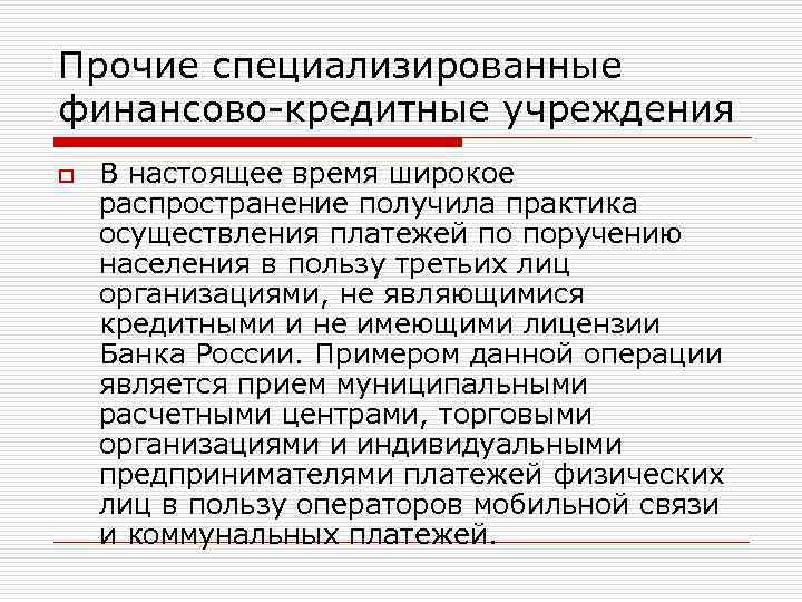 Прочие специализированные финансово-кредитные учреждения o В настоящее время широкое распространение получила практика осуществления платежей