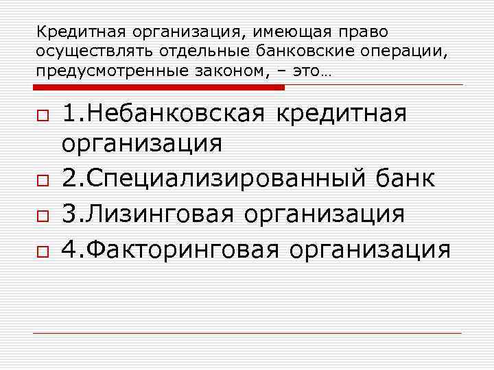 Кредитная организация, имеющая право осуществлять отдельные банковские операции, предусмотренные законом, – это… o o