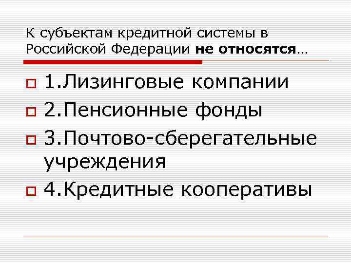 К субъектам кредитной системы в Российской Федерации не относятся… o o 1. Лизинговые компании