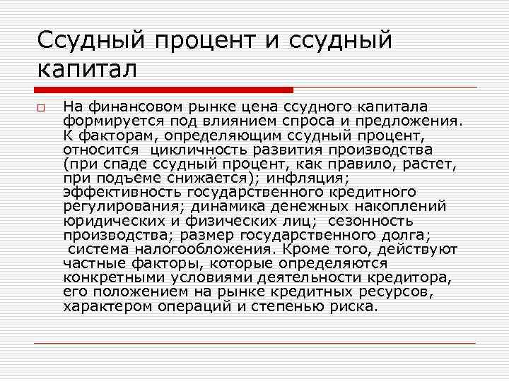 Ссудный процент и ссудный капитал o На финансовом рынке цена ссудного капитала формируется под