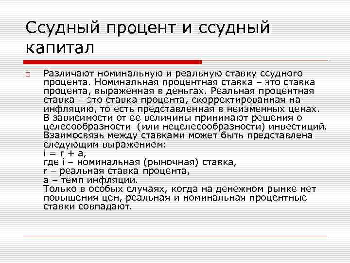 Ссудный процент и ссудный капитал o Различают номинальную и реальную ставку ссудного процента. Номинальная