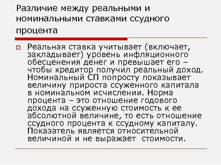 Различие между реальными и номинальными ставками ссудного процента o Реальная ставка учитывает (включает, закладывает)