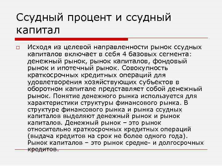 Ссудный процент и ссудный капитал o Исходя из целевой направленности рынок ссудных капиталов включает