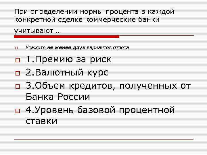 При определении нормы процента в каждой конкретной сделке коммерческие банки учитывают … o o