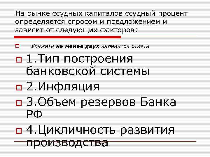 На рынке ссудных капиталов ссудный процент определяется спросом и предложением и зависит от следующих