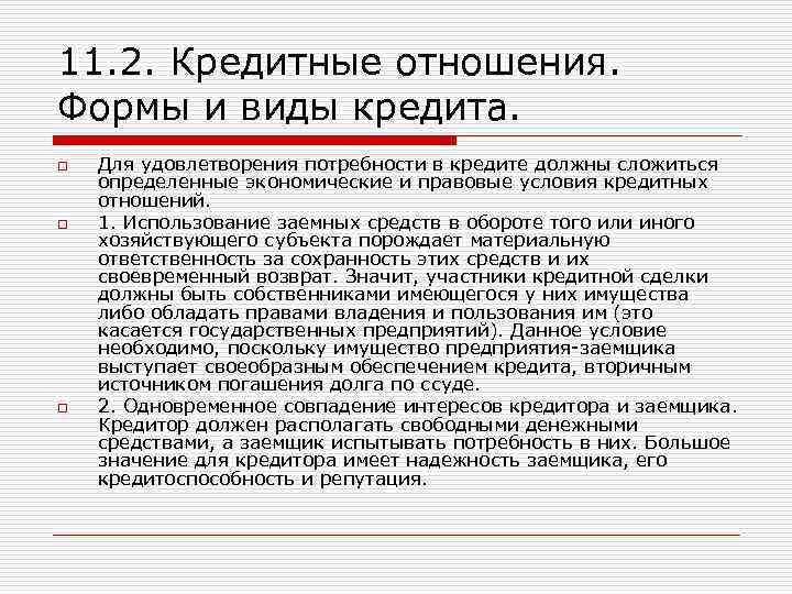 Кредит 11. Виды кредитных отношений. Виды и формы кредитных отношений. Юридические виды кредитного отношения. Правовые формы кредитных отношений.