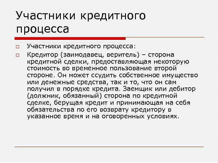 Что значит кредитная. Субъекты кредитного процесса. Участники кредитной системы. Участники процесса кредитования. Кредит участники сделки.