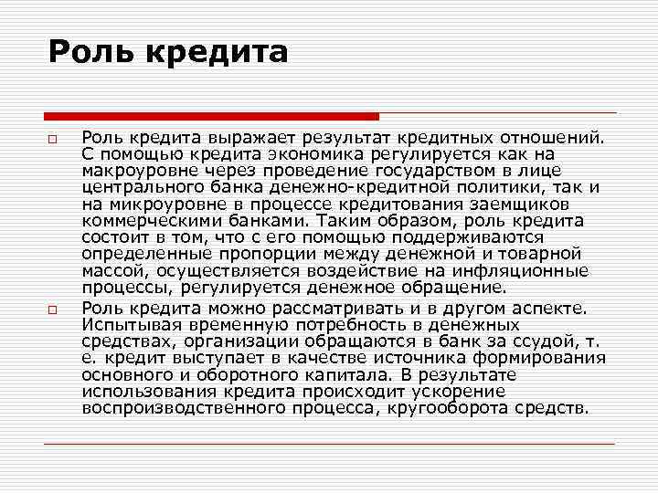 Роль кредита o o Роль кредита выражает результат кредитных отношений. С помощью кредита экономика